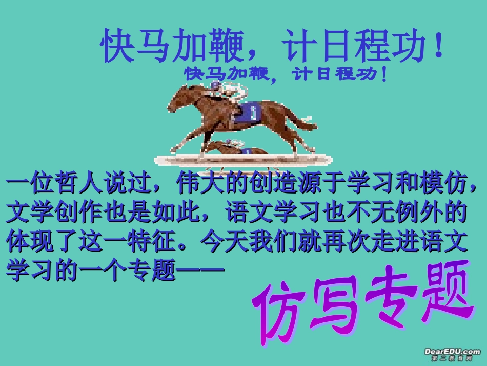 高中语文快马加鞭，计日程功仿写 课件_第1页
