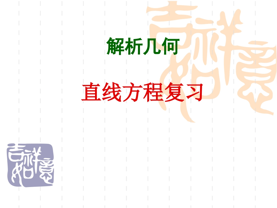 高中数学：32(直线方程复习)课件(新人教A版必修2) 课件_第1页