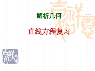 高中数学：32(直线方程复习)课件(新人教A版必修2) 课件