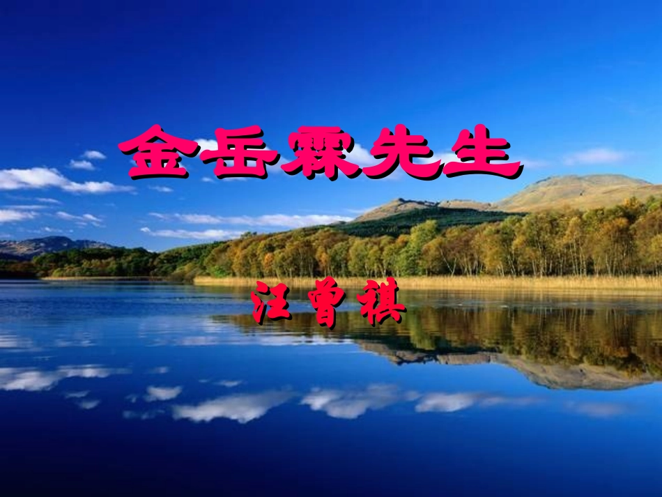 高中语文人教版必修Ⅰ 金岳霖先生2ppt 课件_第1页