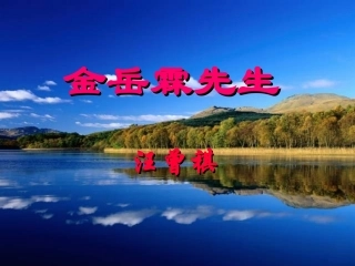 高中语文人教版必修Ⅰ 金岳霖先生2ppt 课件