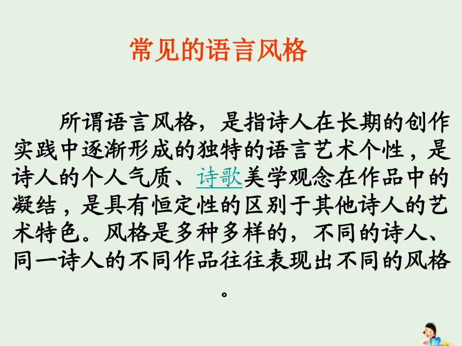 高中语文梳理探究_诗歌语言风格课件新人教版必修3 课件_第1页