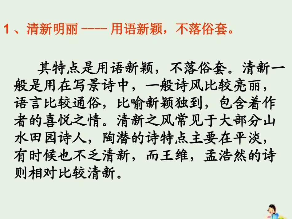 高中语文梳理探究_诗歌语言风格课件新人教版必修3 课件_第2页