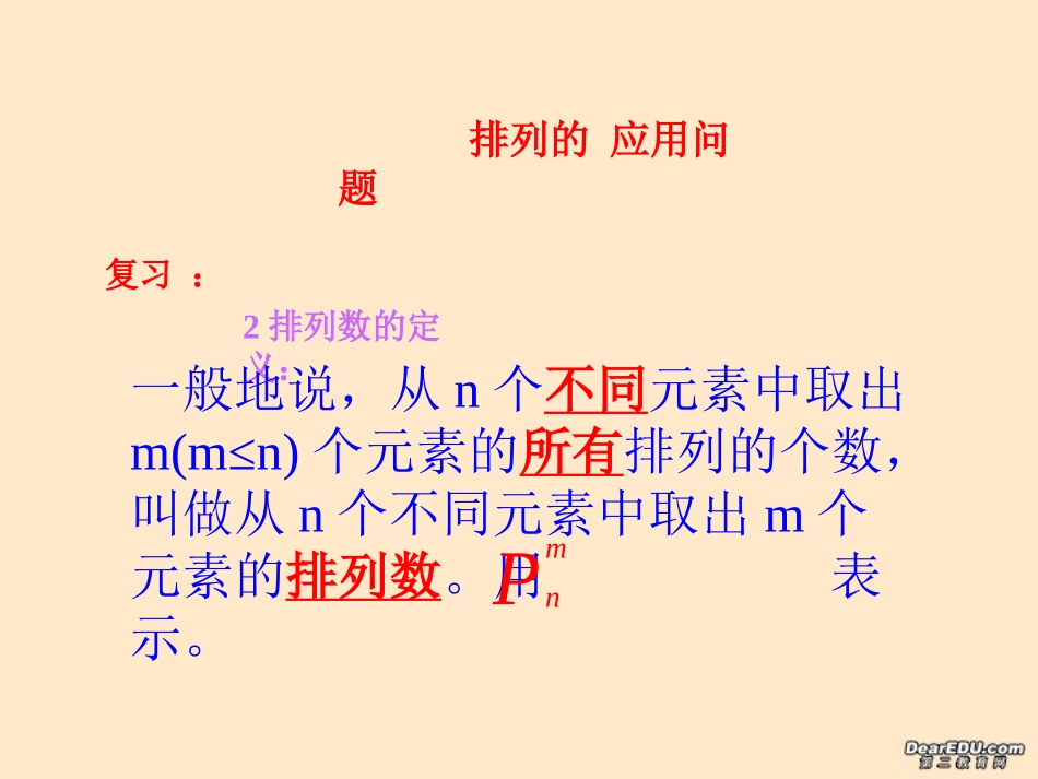 高二数学排列组合的应用课件_第2页