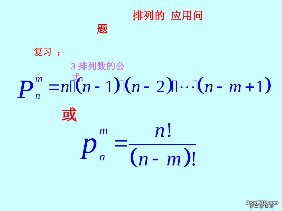 高二数学排列组合的应用课件_第3页