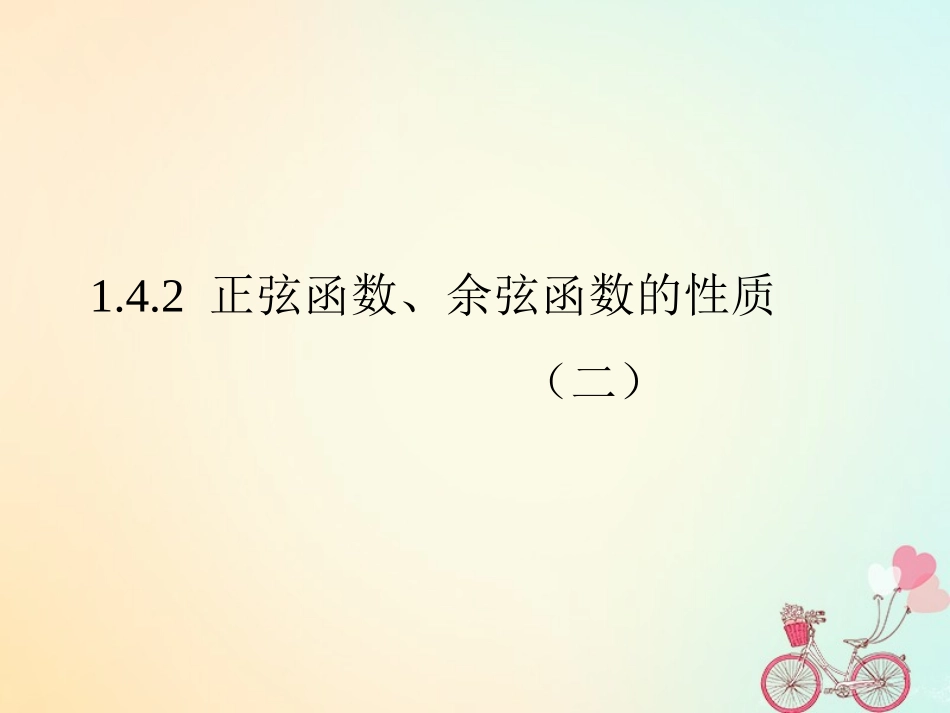 高中数学 第一章 三角函数 142 正、余弦函数的性质(二)课件 新人教A版必修4 课件_第1页