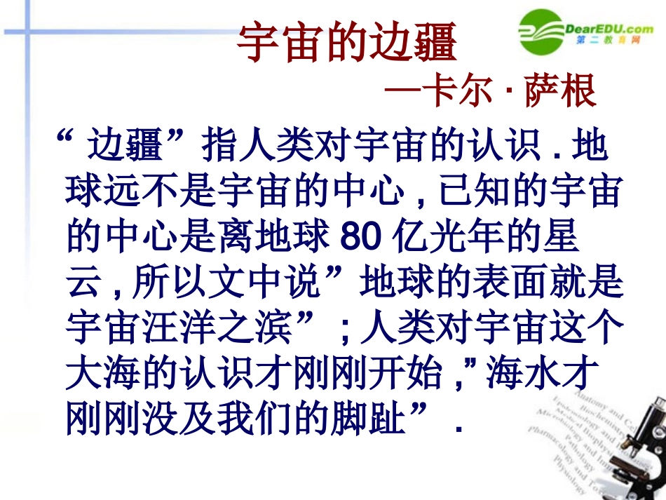 高中语文(宇宙的边疆)课件3 新人教版必修3 课件_第1页