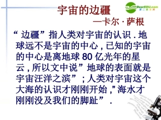 高中语文(宇宙的边疆)课件3 新人教版必修3 课件