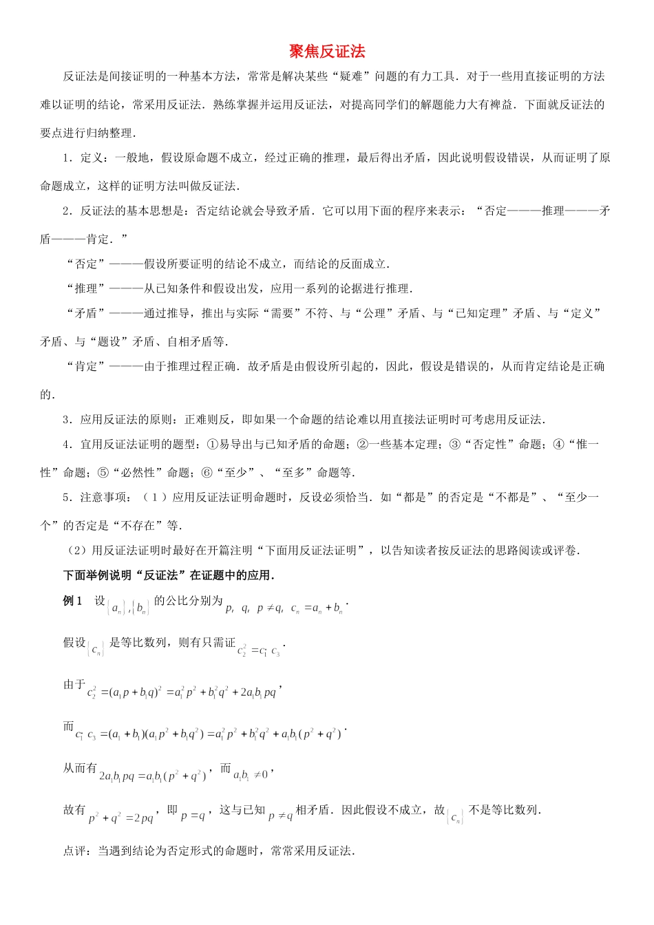 高中数学 第三章 推理与证明 聚焦反证法拓展资料素材 北师大版选修1-2 课件_第1页
