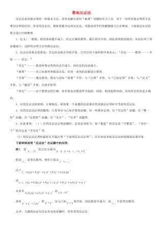 高中数学 第三章 推理与证明 聚焦反证法拓展资料素材 北师大版选修1-2 课件