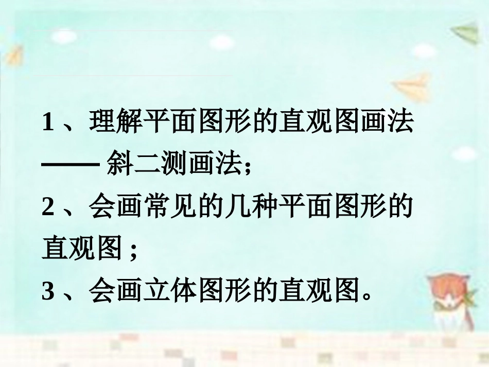 高中数学 122空间几何直观图课件 新人教A版必修2 课件_第2页
