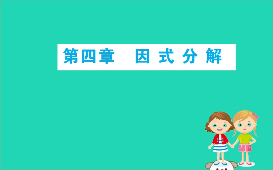 版八年级数学下册 期末抢分必胜课 第四章 因式分解课件 (新版)北师大版 课件_第1页