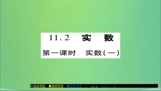 秋八年级数学上册 第十一章 数的开方 11.2 实数(第1课时)课件 (新版)华东师大版 课件