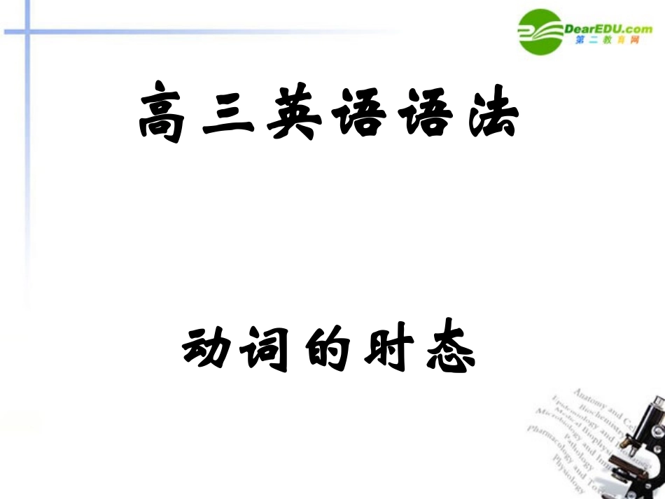 高考英语 复习专项讲解课件 新人教版 课件_第1页