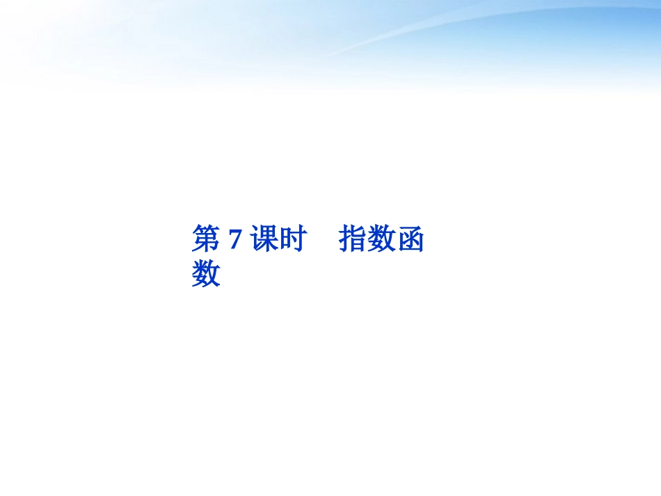 高考数学总复习 第2章第7课时指数函数精品课件 文 新人教B版 课件_第1页