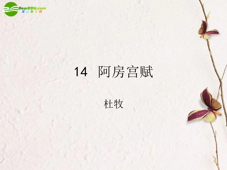 高中语文 第四单元之(阿房宫)课件 粤教版必修2 课件_第1页