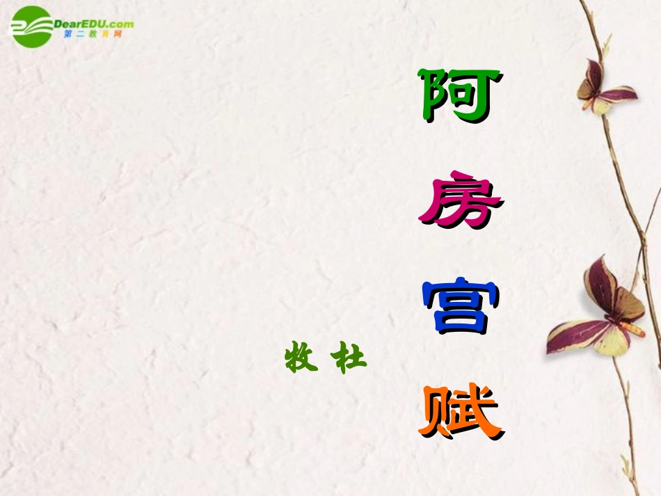 高中语文 第四单元之(阿房宫)课件 粤教版必修2 课件_第2页