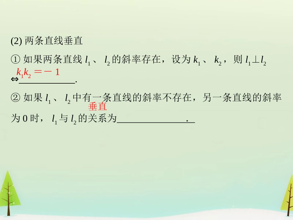 高考数学总复习 第2讲 两条直线的位置关系课件_第3页