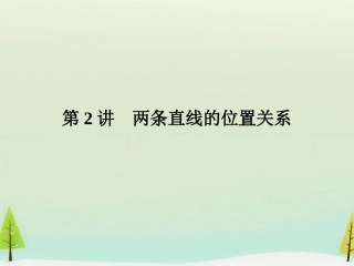 高考数学总复习 第2讲 两条直线的位置关系课件