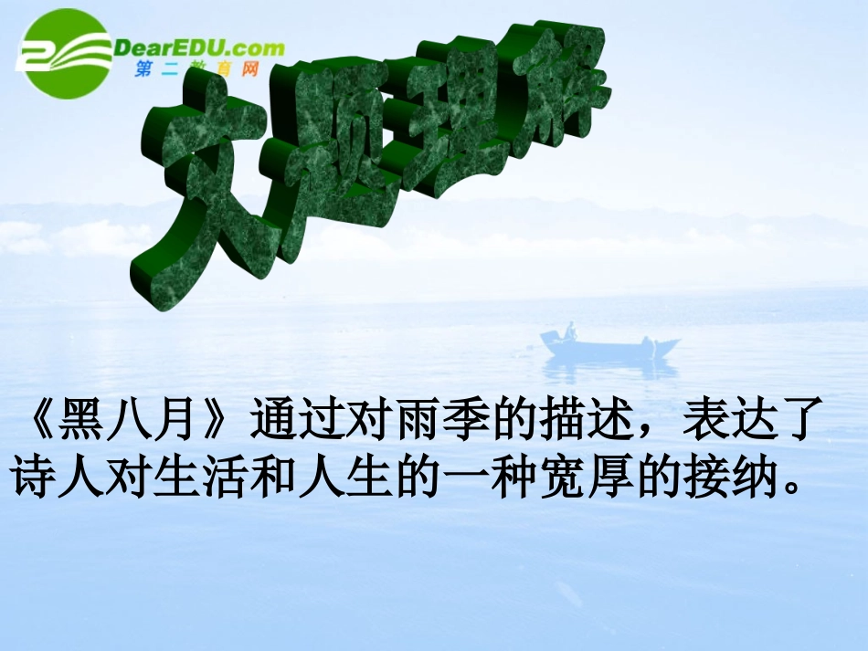 高一语文上学期 黑八月课件 人教版第一册 课件_第3页