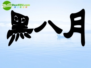 高一语文上学期 黑八月课件 人教版第一册 课件