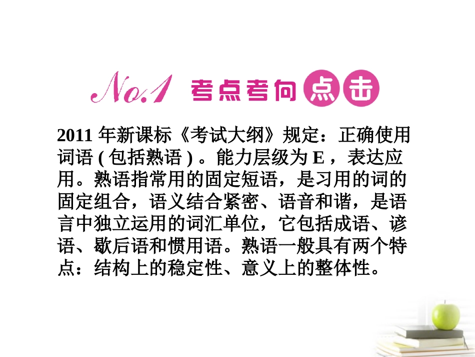 高考语文第一轮知识点专题复习26 专题五　正确使用词语熟语课件_第2页