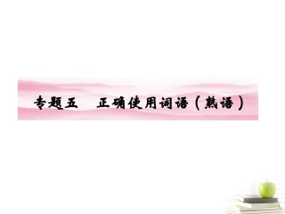 高考语文第一轮知识点专题复习26 专题五　正确使用词语熟语课件