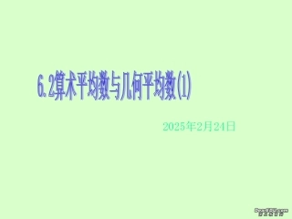 高二数学算术平均数与几何平均数一 新课标 人教版 课件