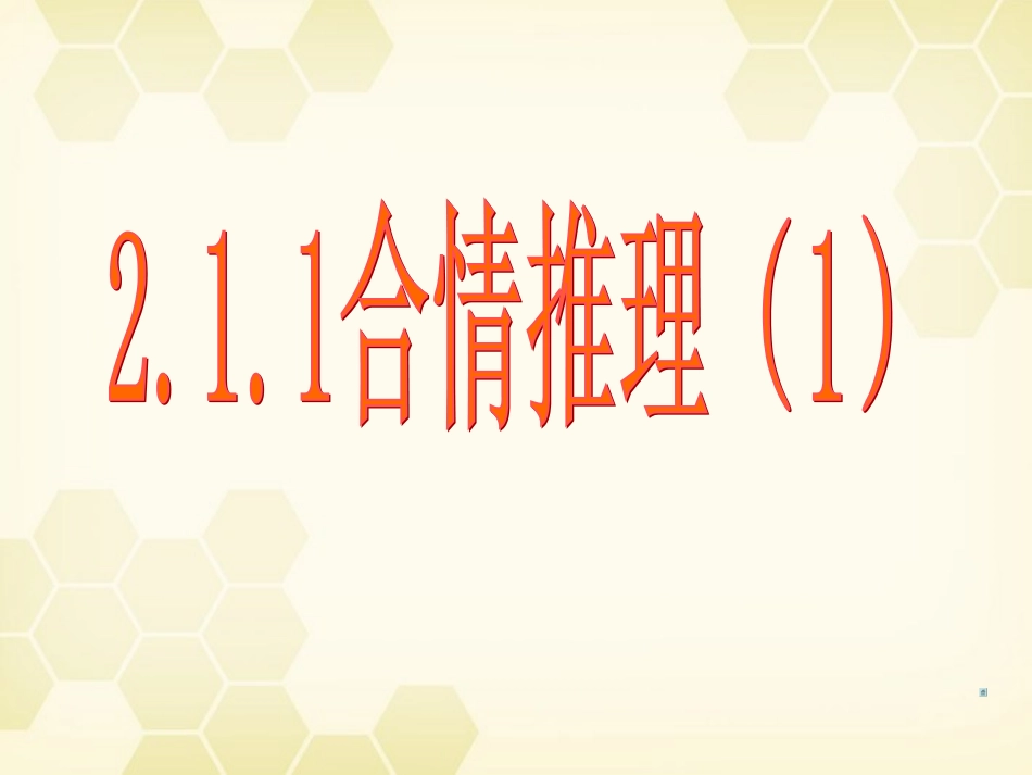 高中数学 合情推理与演绎证明课件一 新人教A版选修1-2 课件_第3页