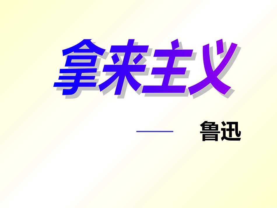 高一语文拿来主义 鲁迅 课件_第1页