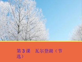 高中语文 第3课(瓦尔登湖(节选))课件 粤教版必修3 课件