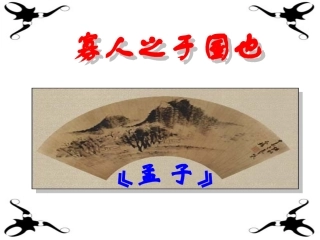 高中语文必修4寡人之于国也ppt 课件