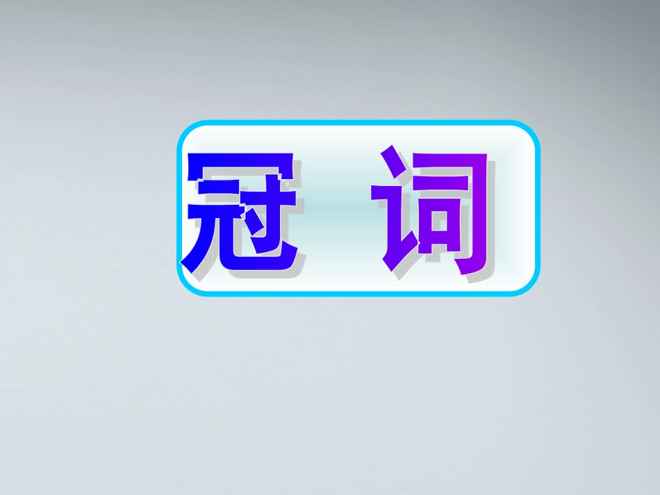 高考英语 5冠词课件_第1页