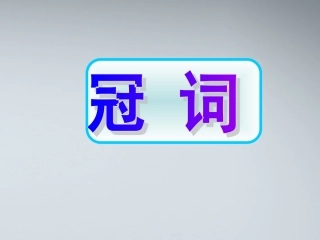 高考英语 5冠词课件