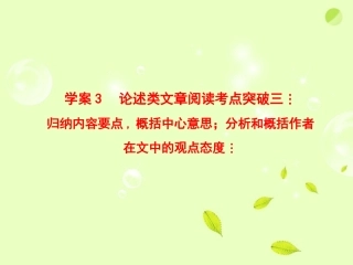 高考语文一轮复习 论述类文章阅读考点突破三课件