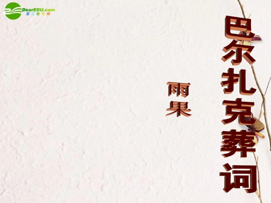 高中语文(巴尔扎克葬词)课件 人教版第三册 课件_第1页