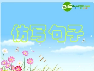 高中语文 (高考专题复习之仿写)课件旧人教版