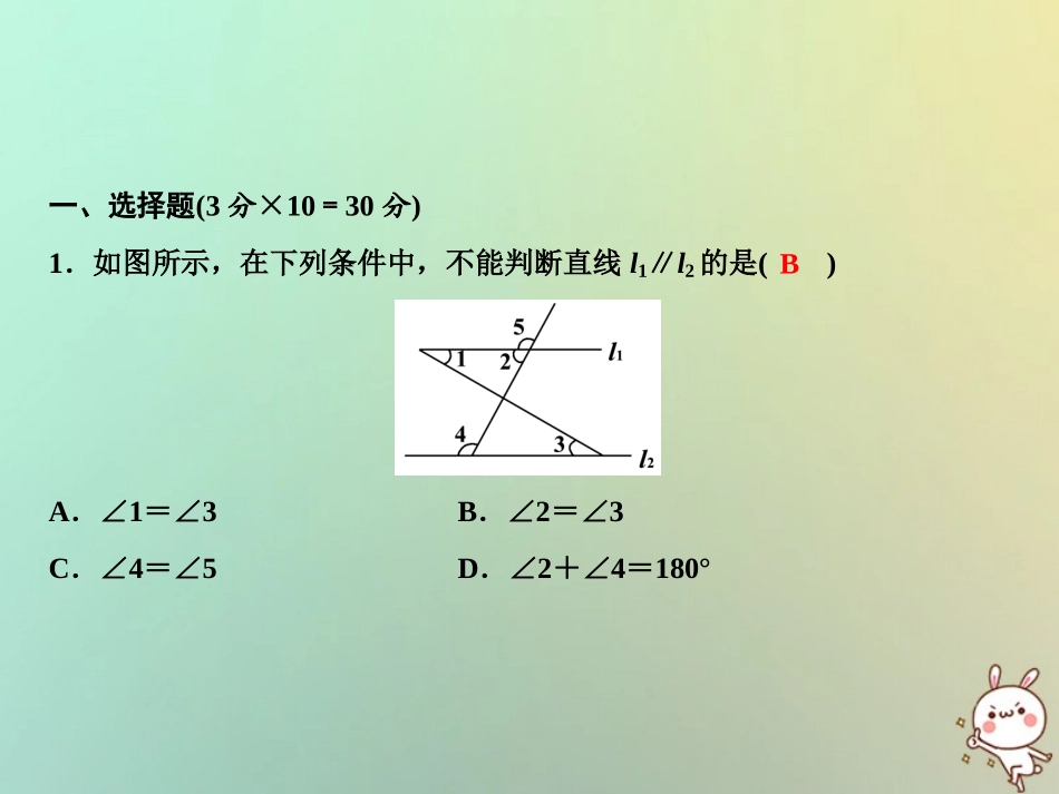 秋七年级数学上册 第5章 相交线与平行线综合检测卷课件 (新版)华东师大版 课件_第2页