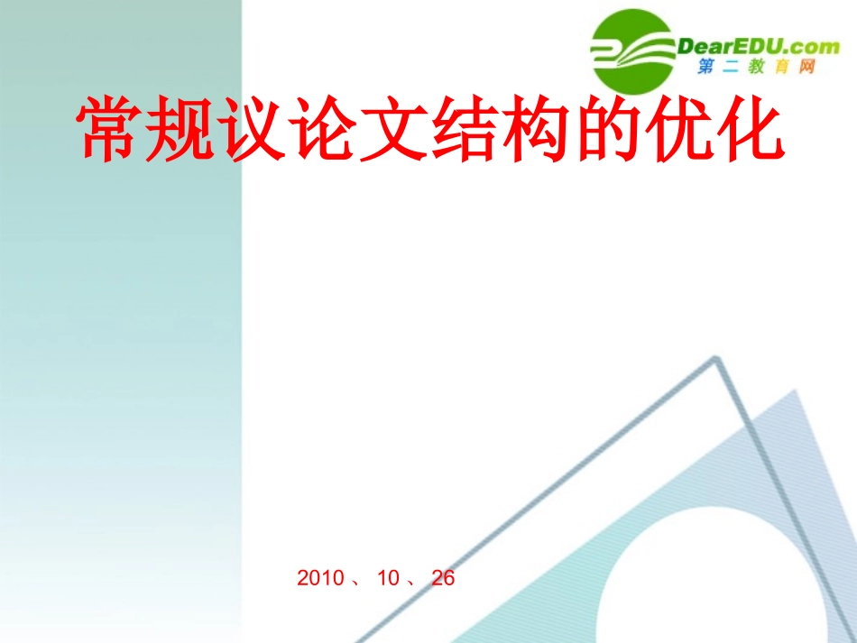 高中语文 文指导常规议论文结构的优化课件 新人教版 课件_第1页