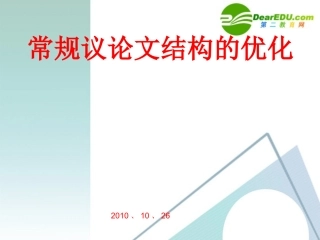 高中语文 文指导常规议论文结构的优化课件 新人教版 课件