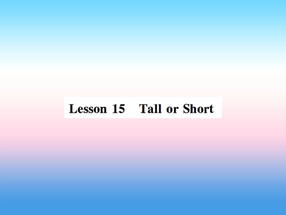 秋七年级英语上册 Unit 3 Body Parts and Feelings Lesson 15 Tall or Short课件 (新版)冀教版 课件_第1页
