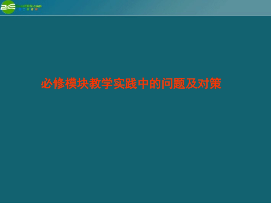 高中语文 必修模块教学实践中的问题及对策素材 课件-2_第1页