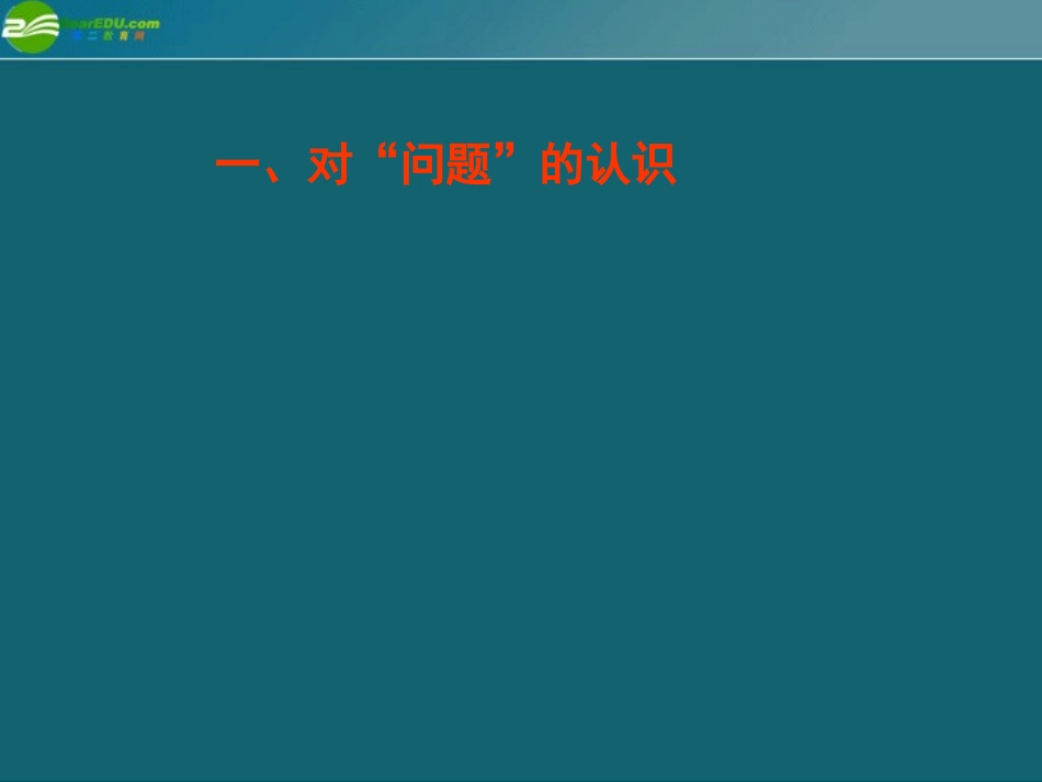高中语文 必修模块教学实践中的问题及对策素材 课件-2_第2页