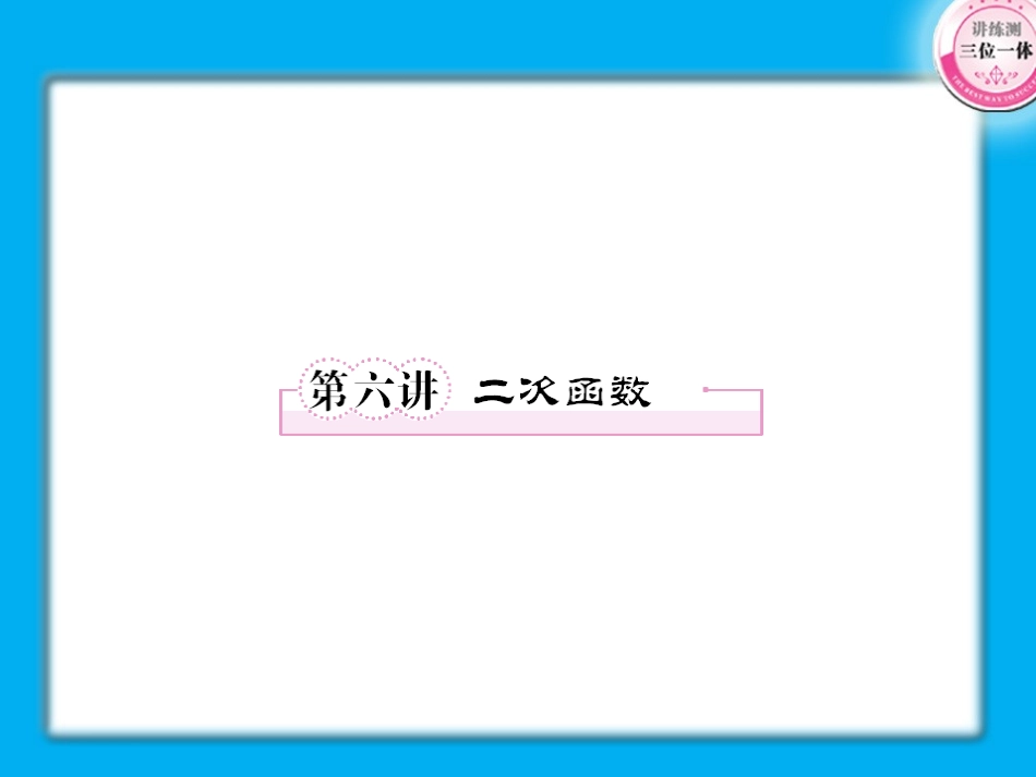高考数学第一轮总复习经典实用 2-6二次函数学案课件_第1页