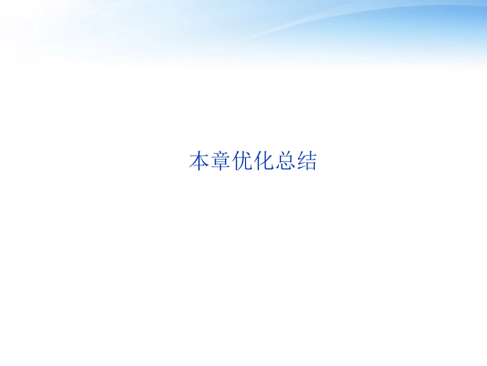 高中数学 第3章本章优化总结课件 新人教A版必修5 课件_第1页