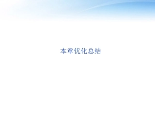 高中数学 第3章本章优化总结课件 新人教A版必修5 课件