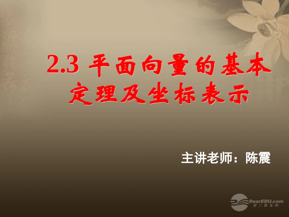 高一数学 23平面向量的基本定理及坐标表示课件(三) 课件_第1页