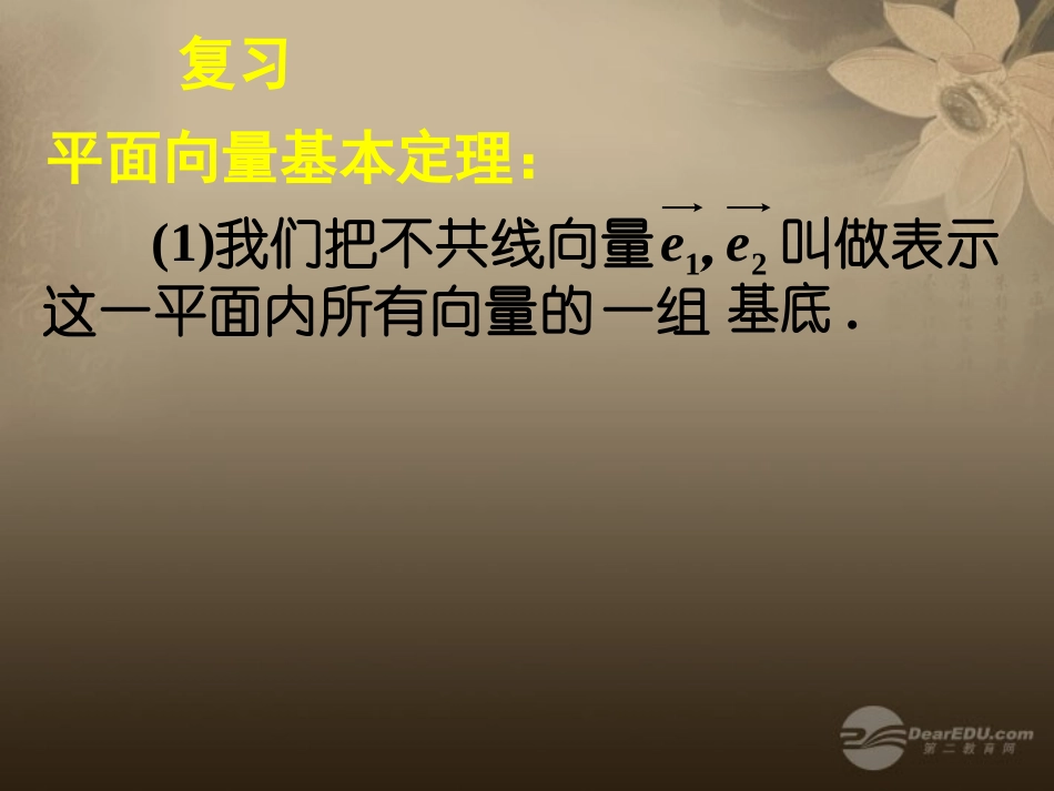 高一数学 23平面向量的基本定理及坐标表示课件(三) 课件_第3页