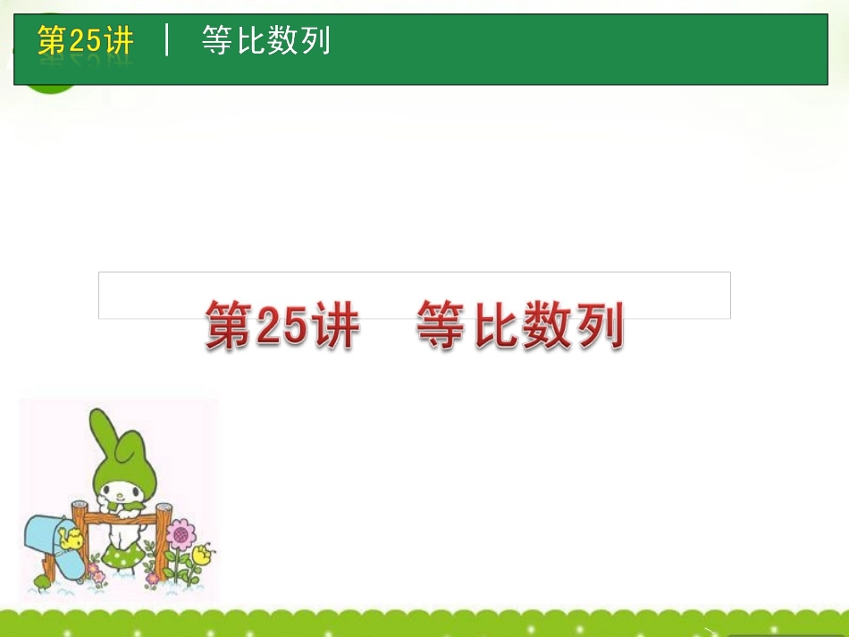 高考数学一轮单元复习 第25讲 等比数列课件_第1页