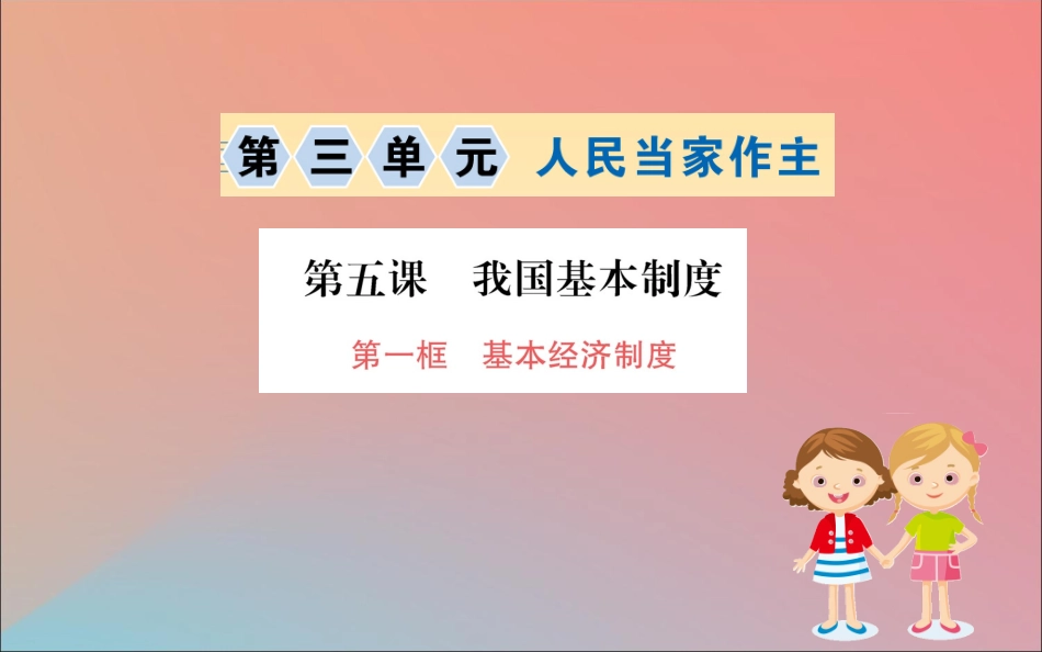 版八年级道德与法治下册 第三单元 人民当家作主 第五课 我国基本制度 第一框 基本经济制度训练课件 新人教版 课件_第1页
